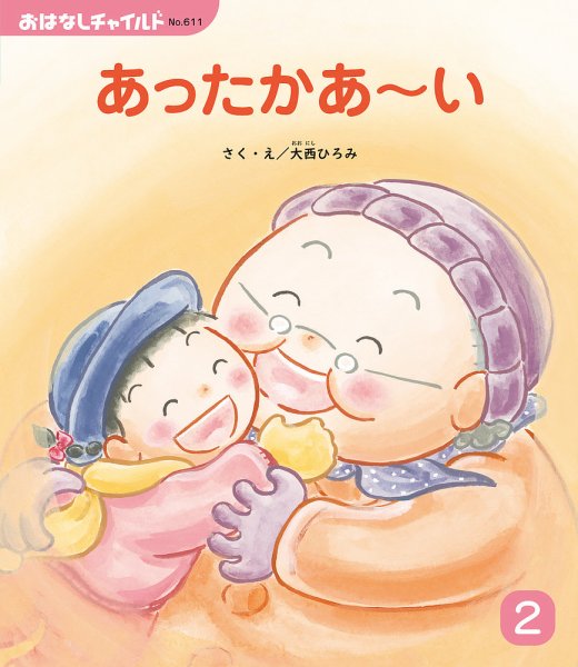おはなしチャイルド 2026年2月号 (発売日2026年01月01日) 表紙