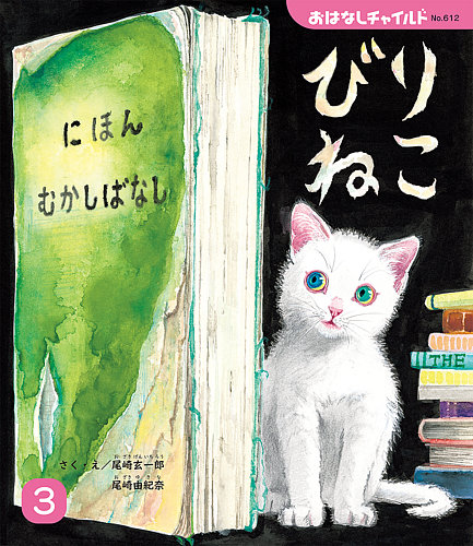おはなしチャイルドなど 絵本 まとめ売り おはなしチャイルド 2026年3月号 (発売日2026年02月01日) | 雑誌/定期