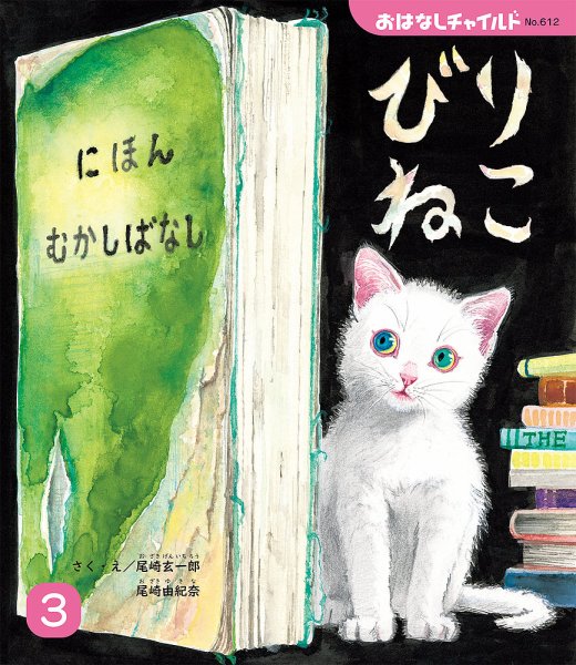 おはなしチャイルド 2026年3月号 (発売日2026年02月01日) 表紙