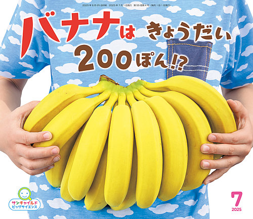 バナナ サンチャイルド・ビッグサイエンス 2025年7月号 (発売日2025年06月01日
