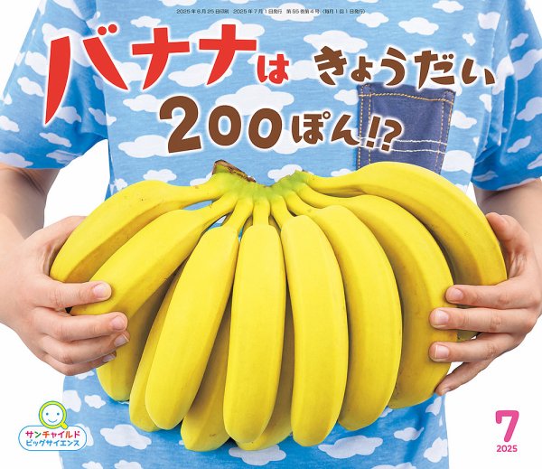 サンチャイルド・ビッグサイエンス 2025年7月号 (発売日2025年06月01日) 表紙