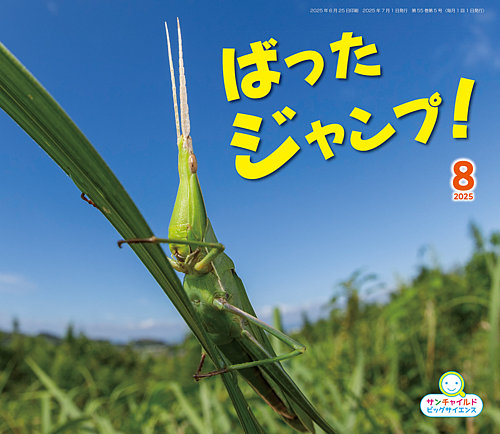サンチャイルド・ビッグサイエンス 2025年8月号 (発売日2025年07月01日
