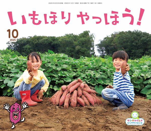 サンチャイルド・ビッグサイエンス 2025年10月号 (発売日2025年09月01日) 表紙
