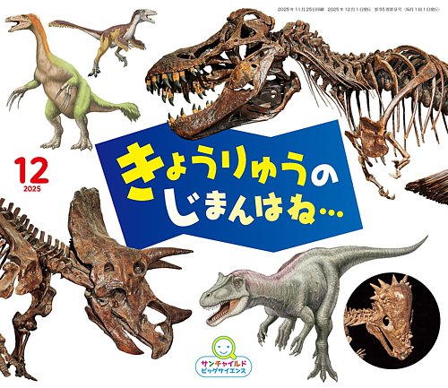 サンチャイルド・ビッグサイエンス 2025年12月号 (発売日2025年11月01