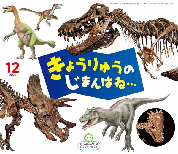 Daisy Chain 12 恐竜ジャケ サンチャイルド・ビッグサイエンス 2025年12月号 (発売日2025年11月01