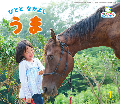 サンチャイルド・ビッグサイエンスの最新号【2026年1月号 (発売日2025