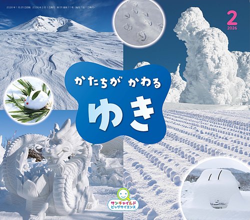 サンチャイルド・ビッグサイエンス 2026年2月号 (発売日2026年01月01日