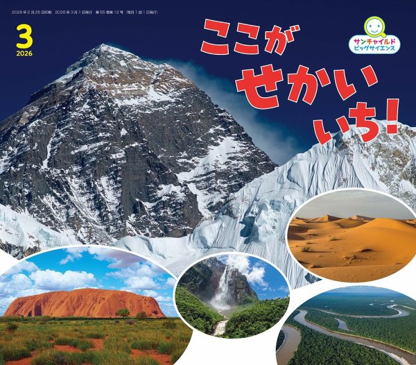 サンチャイルド　ビッグサイエンス　35冊セット サンチャイルド・ビッグサイエンス 2026年3月号 (発売日2026年02月01日