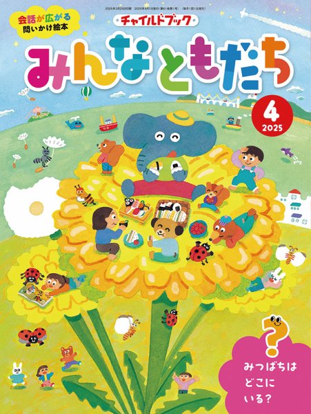 チャイルドブック・みんなともだち 2025年4月号 (発売日2025年03月01日) 表紙