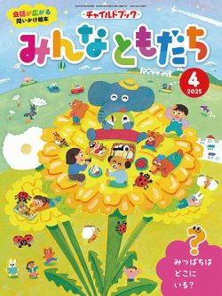チャイルドブック・みんなともだち 2025年4月号 (発売日2025年03