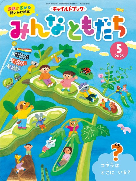 チャイルドブック・みんなともだち 2025年5月号 (発売日2025年04月01日) 表紙