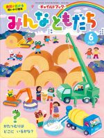 チャイルドブック・みんなともだち 2025年6月号 (発売日2025年05月01日) 表紙