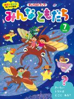 チャイルドブック・みんなともだち 2025年7月号 (発売日2025年06月01日) 表紙