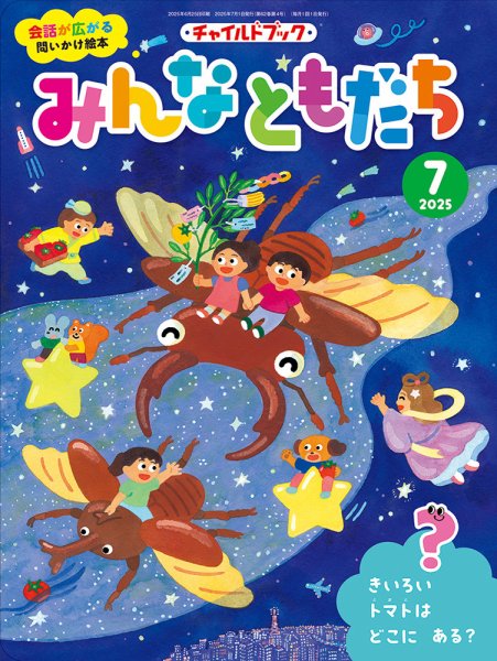 チャイルドブック・みんなともだち 2025年7月号 (発売日2025年06月01日) 表紙
