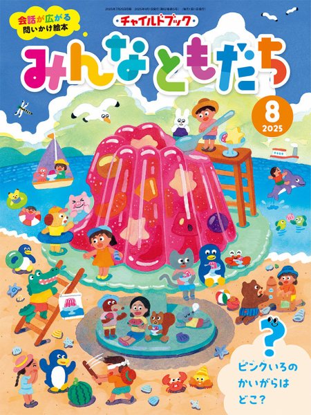 チャイルドブック・みんなともだち 2025年8月号 (発売日2025年07月01日) 表紙