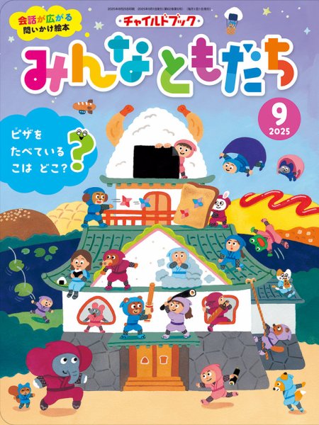 チャイルドブック・みんなともだち 2025年9月号 (発売日2025年08月01日) 表紙