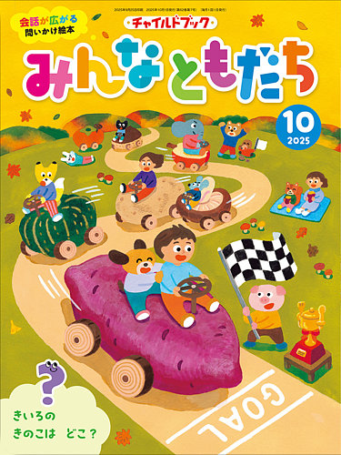チャイルドブック・みんなともだち 2025年10月号 (発売日2025年09月01