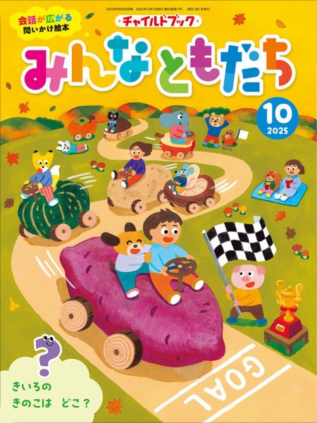 チャイルドブック・みんなともだち 2025年10月号 (発売日2025年09月01