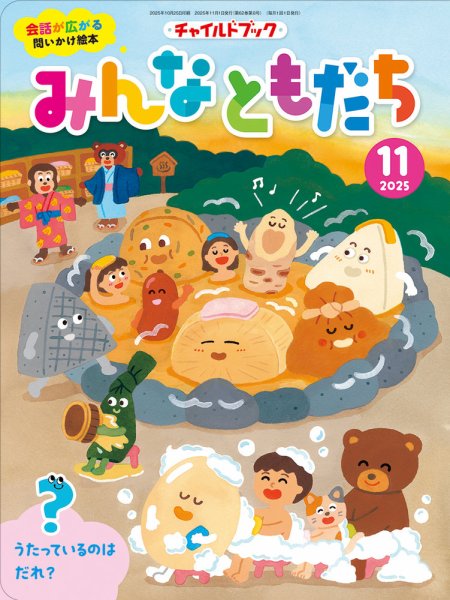チャイルドブック・みんなともだち 2025年11月号 (発売日2025年10月01日) 表紙