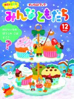 チャイルドブック・みんなともだち 2025年12月号 (発売日2025年11月01日) 表紙