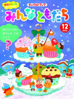 チャイルドブック・みんなともだち 2025年12月号 (発売日2025年11月01日) 表紙