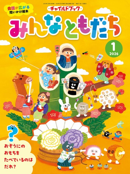 チャイルドブック・みんなともだち 2026年1月号 (発売日2025年12月01日) 表紙