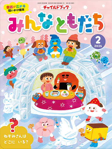 チャイルドブック・みんなともだち 2026年2月号 (発売日2026年01月01日