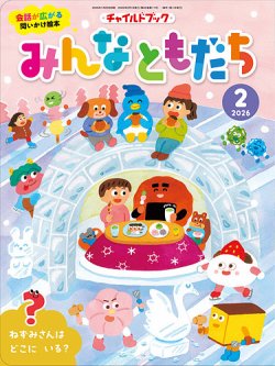 チャイルドブック・みんなともだち｜定期購読 - 雑誌のFujisan