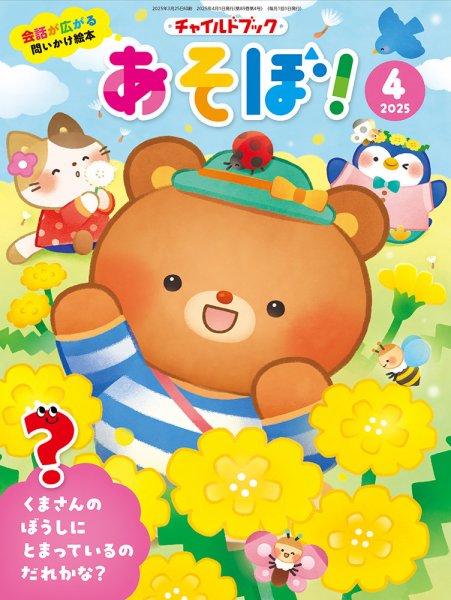 チャイルドブック・あそぼ！ 2025年4月号 (発売日2025年03月01日) 表紙