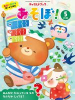 チャイルドブック・あそぼ！ 2025年5月号 (発売日2025年04月01日) 表紙
