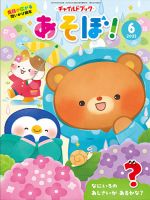 チャイルドブック・あそぼ！ 2025年6月号 (発売日2025年05月01日) 表紙