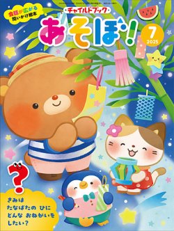 チャイルドブック・あそぼ！ 2025年7月号 (発売日2025年06月01日) 表紙