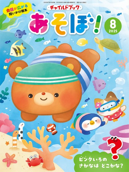 チャイルドブック・あそぼ！ 2025年8月号 (発売日2025年07月01日) 表紙