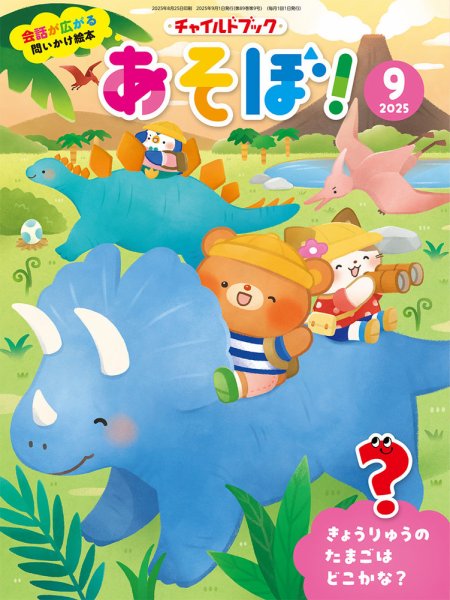 チャイルドブック・あそぼ！ 2025年9月号 (発売日2025年08月01日) 表紙