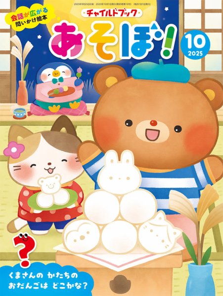 チャイルドブック・あそぼ！ 2025年10月号 (発売日2025年09月01日) 表紙