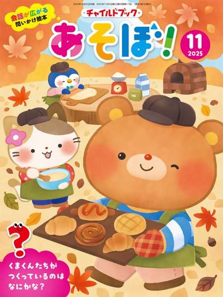 チャイルドブック・あそぼ！ 2025年11月号 (発売日2025年10月01日) 表紙