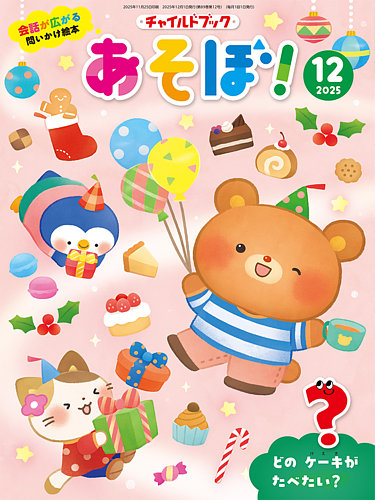 半額以下チャイルド社の絵本12冊まとめ売り チャイルドブック・かんがえる 2025年12月号 (発売日2025年11月01日