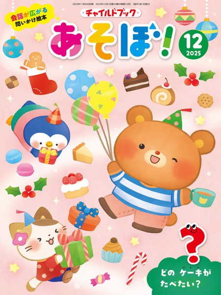 チャイルドブック・あそぼ！ 2025年12月号 (発売日2025年11月01日) 表紙