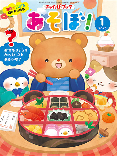 チャイルドブック・あそぼ！ 2026年1月号 (発売日2025年12月01日