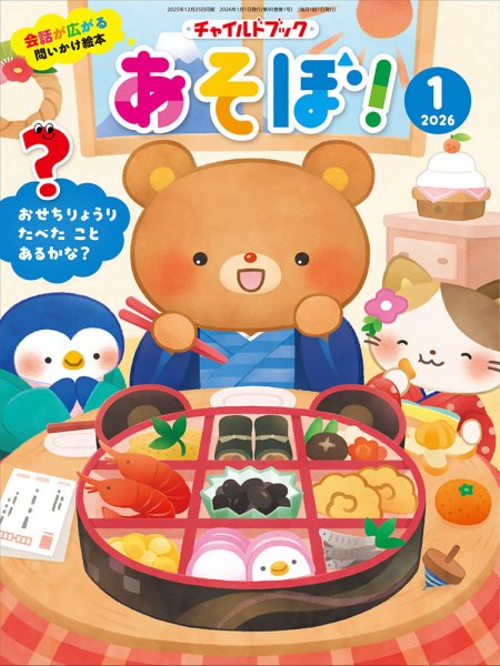 チャイルドブック・あそぼ！ 2026年1月号 (発売日2025年12月01日