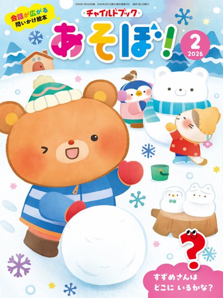 チャイルドブック・あそぼ！ 2026年2月号 (発売日2026年01月01日) 表紙