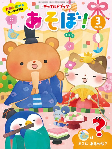 チャイルドブック・あそぼ！ 2026年3月号 (発売日2026年02月01日) 表紙