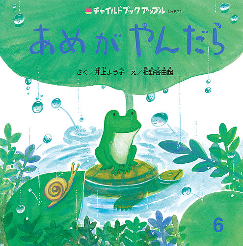 チャイルドブック・アップル 2025年6月号 (発売日2025年05月01日