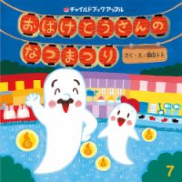 チャイルドブック・アップル 2025年7月号 (発売日2025年06月01日) 表紙