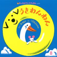 チャイルドブック・アップル 2025年8月号 (発売日2025年07月01日) 表紙