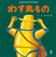 チャイルドブック・アップル 2025年9月号 (発売日2025年08月01日) 表紙
