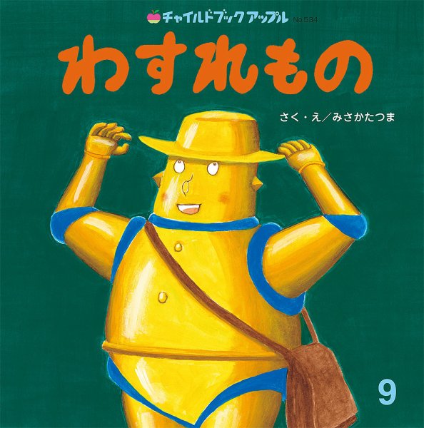 チャイルドブック・アップル 2025年9月号 (発売日2025年08月01日