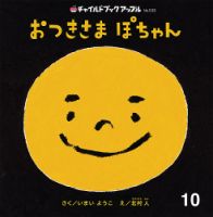 チャイルドブックアップル 2011年9月号/いたずらこりすの たたん（大型本） チャイルドブックアップル 2011年9月号/いたずらこりすの たたん
