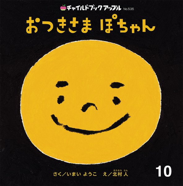 チャイルドブック・アップル 2025年10月号 (発売日2025年09月01日) 表紙