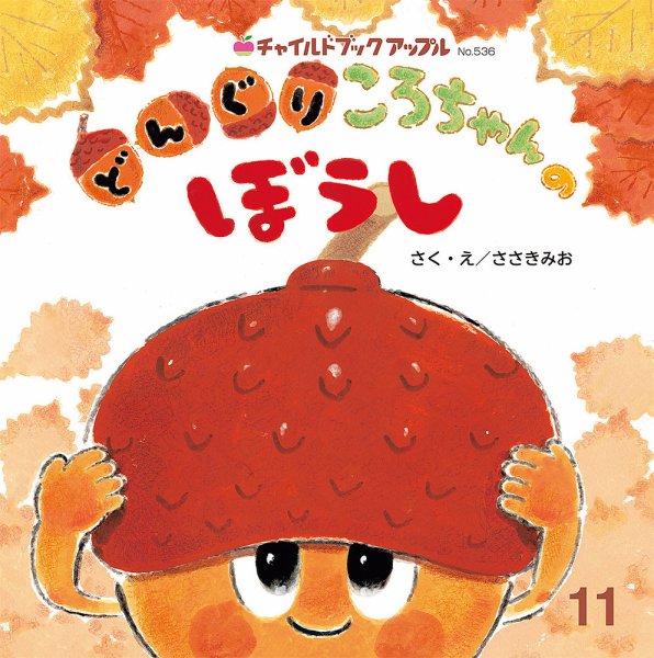 チャイルドブック・アップル 2025年11月号 (発売日2025年10月01日) 表紙